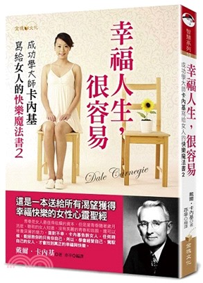 幸福人生,很容易 :成功學大師卡內基寫給女人的快樂魔法書...