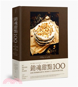 銷魂甜點100：法國百萬冊暢銷食譜作家 教你製作令人吮指回味的歐式甜點