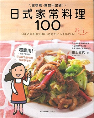 日式家常料理100 :這樣煮,絕對不出錯 /
