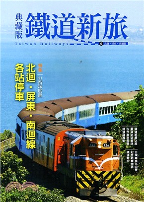 鐵道新旅 =Taiwan railways.6,北迴.屏...