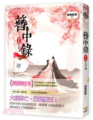 簪中錄 第四簪 天河傾 上 韓劇《青春月譚》之原著小說