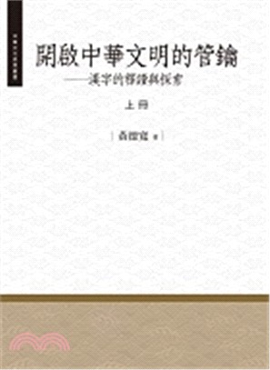 開啟中華文明的管鑰：漢字的釋讀與探索（上冊） | 拾書所