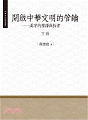 開啟中華文明的管鑰：漢字的釋讀與探索（下冊）