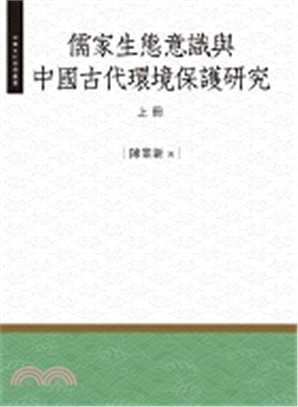 儒家生態意識與中國古代環境保護研究. 上冊 /