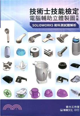 技術士技能檢定電腦輔助立體製圖丙級 SOLIDWORKS術科測試題解析 | 拾書所