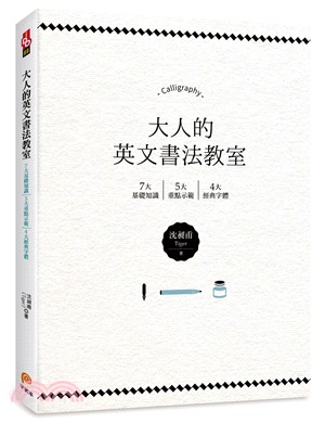 大人的英文書法教室：7大基礎知識X 5大重點示範X 4大經典字體，獨創30分鐘學會英文書法的練習法＋左撇子專用的寫字技巧！