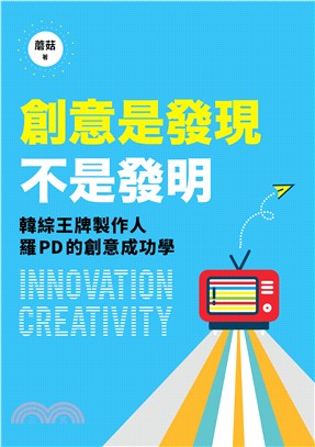 創意是發現,不是發明 =Innovation creativity:韓綜王牌製作人羅PD的創意成功學  /