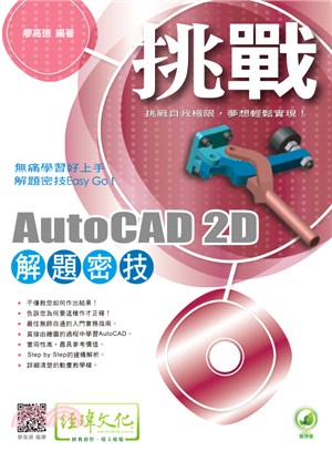 挑戰 AutoCAD 2D 解題密技