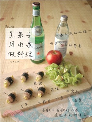 烹果子：用水果做料理 | 拾書所