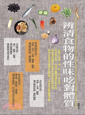 辨清食物的性味吃對體質 | 拾書所