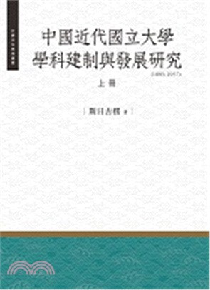 中國近代國立大學學科建制與發展研究1895-1937（上冊）