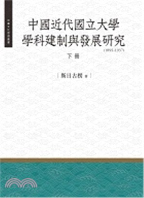 中國近代國立大學學科建制與發展研究1895-1937（下冊）