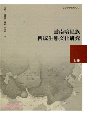 雲南哈尼族傳統生態文化研究（上冊） | 拾書所