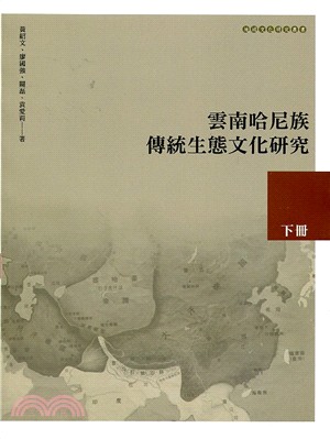 雲南哈尼族傳統生態文化研究（下冊）