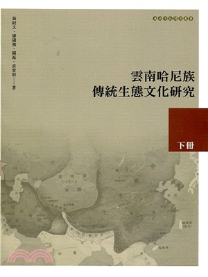 雲南哈尼族傳統生態文化研究（下冊） | 拾書所