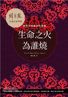 生命之火為誰燒：點燃灶神星的性能量 | 拾書所