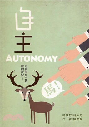 自主 :這真的是「我」做的決定? = Autonomy ...