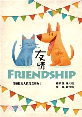 友情Friendship：甚麼樣的人值得當朋友?
