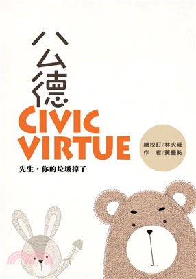 公德Civic virtue：先生，你的垃圾掉了