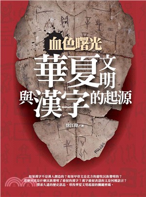 血色曙光 :華夏文明與漢字的起源 /
