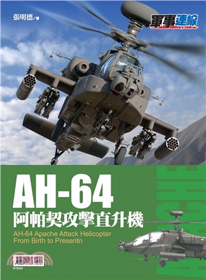 AH-64阿帕契攻擊直升機 = AH-64 Apache attack helicopter frombirth to present /