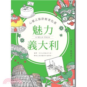 心靈之旅舒壓著色畫：魅力義大利 | 拾書所