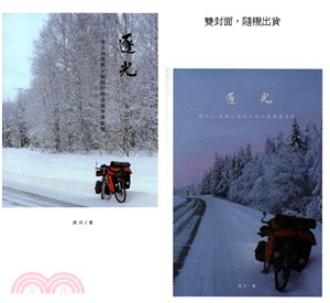 逐光：零下30度與父親同行的冷澈單車旅程〈雙封面隨機出貨〉