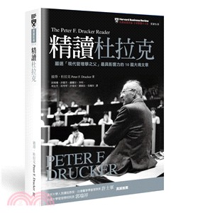 精讀杜拉克：嚴選「現代管理學之父」最具影響力的10篇大塊文章