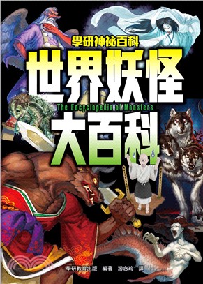世界妖怪大百科 =The encyclopedia of monsters /