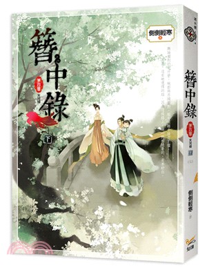 簪中錄 第四簪 天河傾 下（完） 韓劇《青春月譚》之原著小說