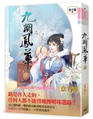 九闕鳳華（五） | 拾書所