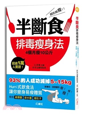 越吃越瘦！半斷食排毒瘦身法：4個月瘦10公斤，燃脂、不復胖，一次到位！