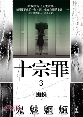 十宗罪03：鬼魅魍魎 | 拾書所