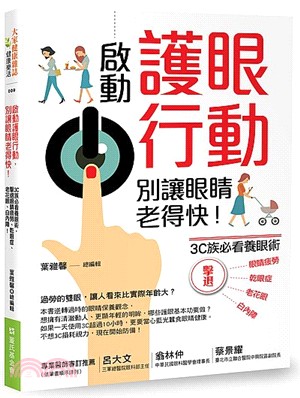 啟動護眼行動，別讓眼睛老得快！：3C族必看養眼術，擊退眼睛疲勞、乾眼症、老花眼、白內障！ | 拾書所