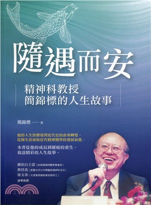 隨遇而安：精神科教授簡錦標的人生故事 | 拾書所