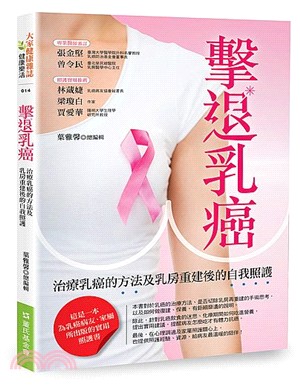 擊退乳癌 :治療乳癌的方法及乳房重建後的自我照護 /