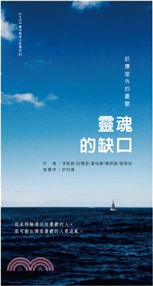 靈魂的缺口：診療室外的憂鬱 | 拾書所