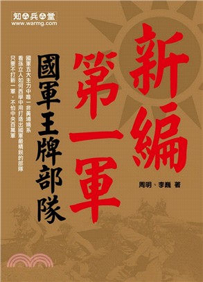 新編第一軍 :國軍王牌部隊.1937-1948 /