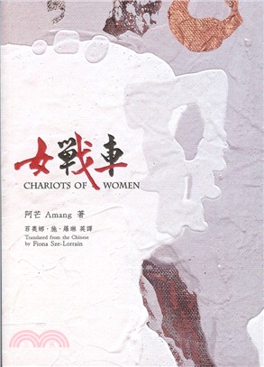 女戰車 Chariots of Women（中英雙語新詩詩集） | 拾書所