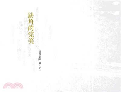 缺角的完美 | 拾書所