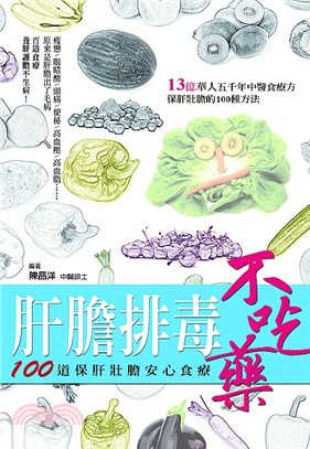 肝膽排毒不吃藥：100 道保肝壯膽安心食療