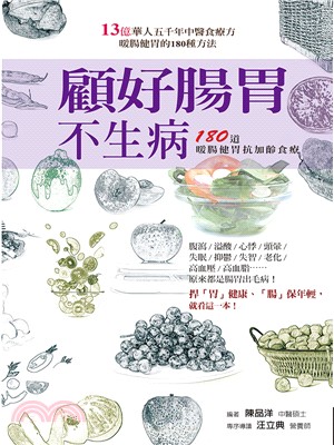 顧好腸胃不生病：180道暖腸健胃抗加齡食療 | 拾書所