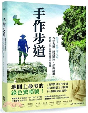 手作步道 :築徑人帶你走向百年古道、原民獵徑、郊山綠道,體驗人與自然的雙向療癒 /