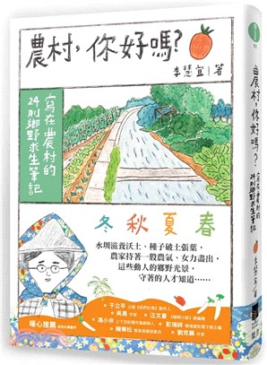 農村，你好嗎？：寫在農村的24則鄉野求生筆記