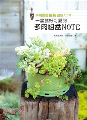 黑田園藝植栽密技大公開 :一盆就好可愛的多肉組盆Note...