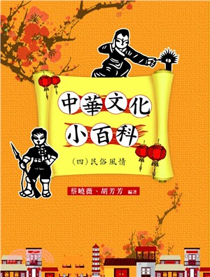 中華文化小百科.四,民俗風情 /