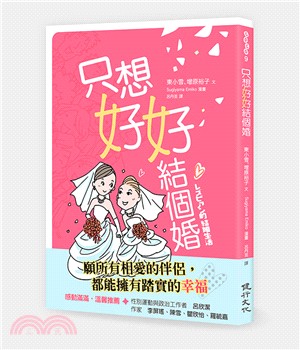 只想好好結個婚 /