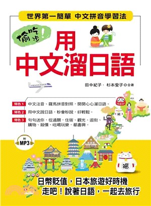 偷吃步！用中文溜日語：世界第一簡單中文拼音學習法