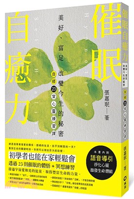 催眠自癒力 :美好.富足 改變今生的秘密 : 自修23堂心靈練習課 = Change your life with self hypnosis /