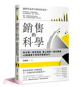 銷售的科學：如文案一般的說話，像心理師一樣的觀察，40個讓客戶買單的提案技巧 | 拾書所